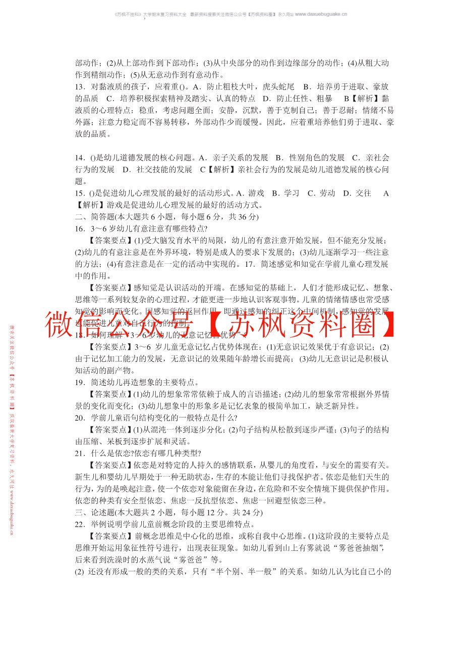 幼儿教育心理学